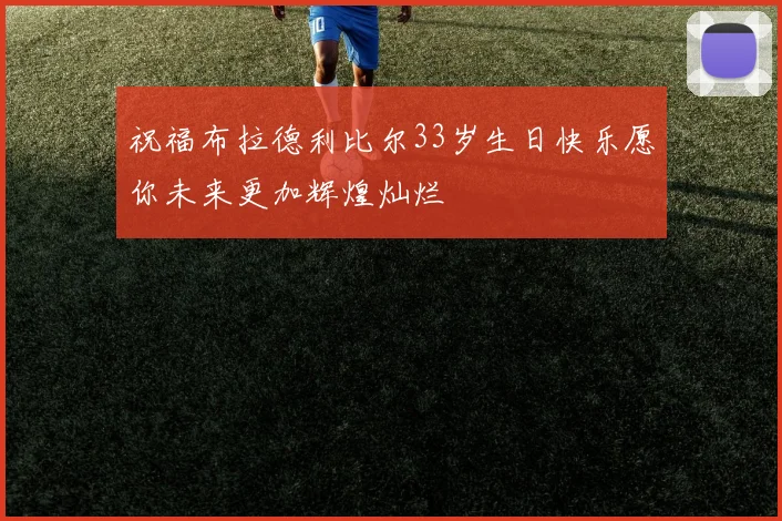 祝福布拉德利比尔33岁生日快乐愿你未来更加辉煌灿烂