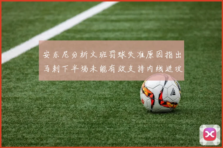安东尼分析文班罚球失准原因指出马刺下半场未能有效支持内线进攻