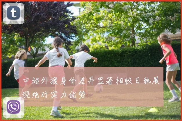 中超外援身价差异显著相较日韩展现绝对实力优势