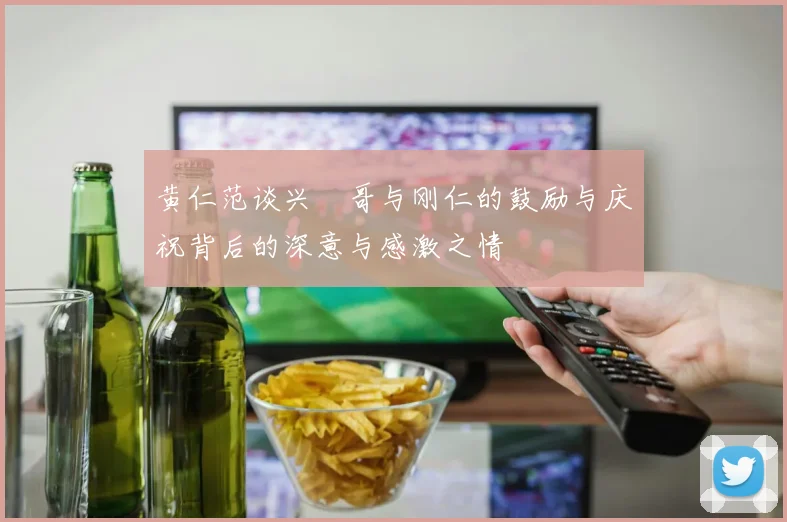 黄仁范谈兴慜哥与刚仁的鼓励与庆祝背后的深意与感激之情