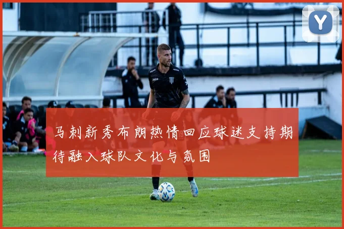 马刺新秀布朗热情回应球迷支持期待融入球队文化与氛围